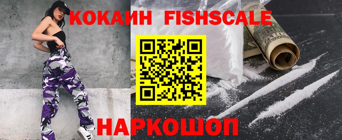 Кокаин Fish Scale Кашира